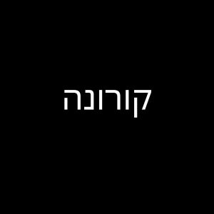 קורונה Instagram